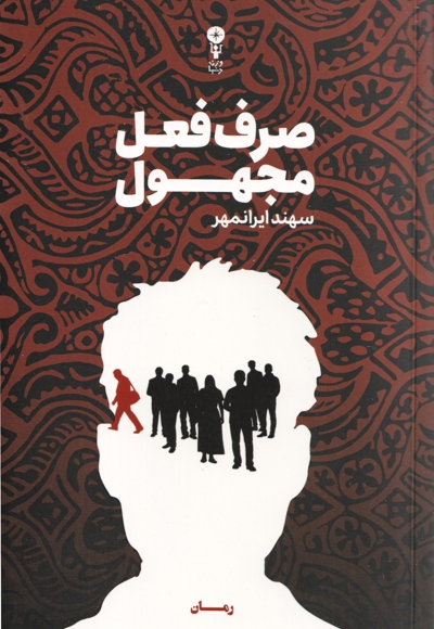 صرف فعل مجهول